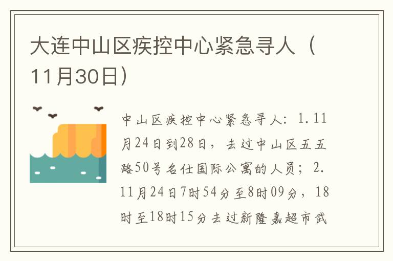 大连中山区疾控中心紧急寻人（11月30日）