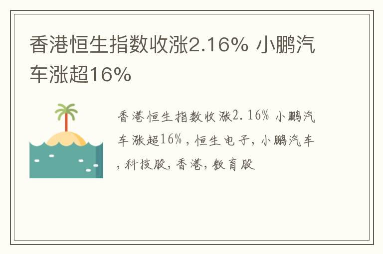 香港恒生指数收涨2.16% 小鹏汽车涨超16%