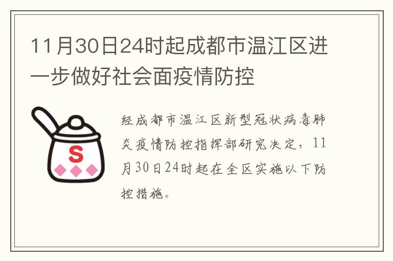 11月30日24时起成都市温江区进一步做好社会面疫情防控