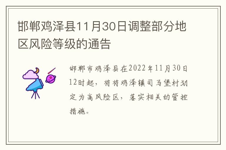 邯郸鸡泽县11月30日调整部分地区风险等级的通告