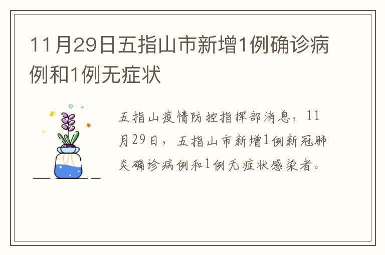 11月29日五指山市新增1例确诊病例和1例无症状
