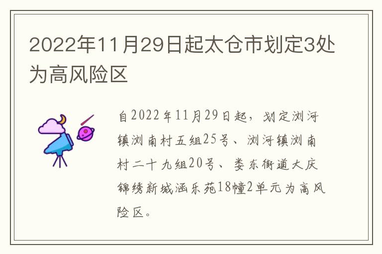 2022年11月29日起太仓市划定3处为高风险区