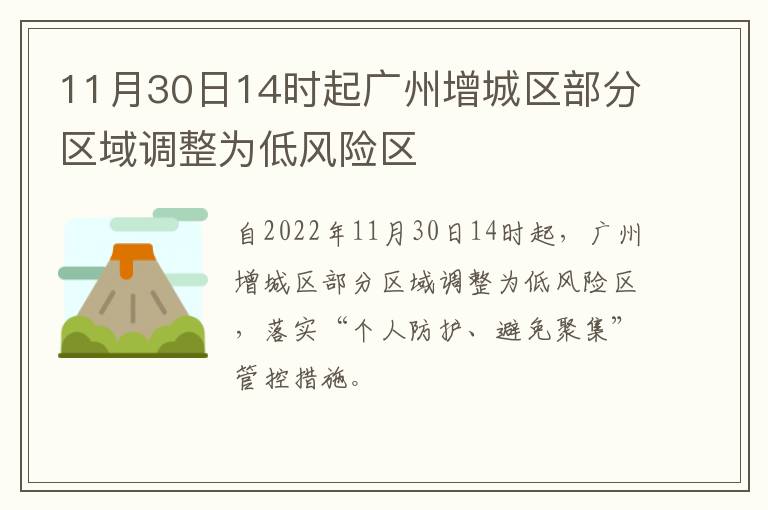 11月30日14时起广州增城区部分区域调整为低风险区