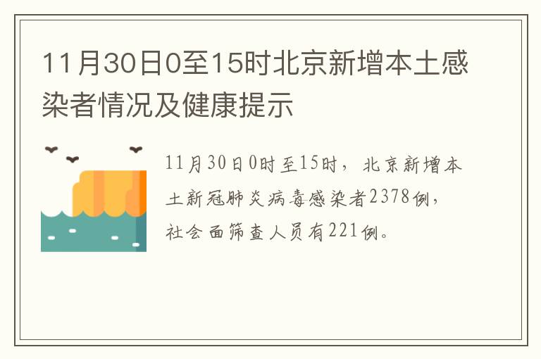 11月30日0至15时北京新增本土感染者情况及健康提示