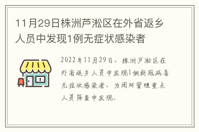 11月29日株洲芦淞区在外省返乡人员中发现1例无症状感染者