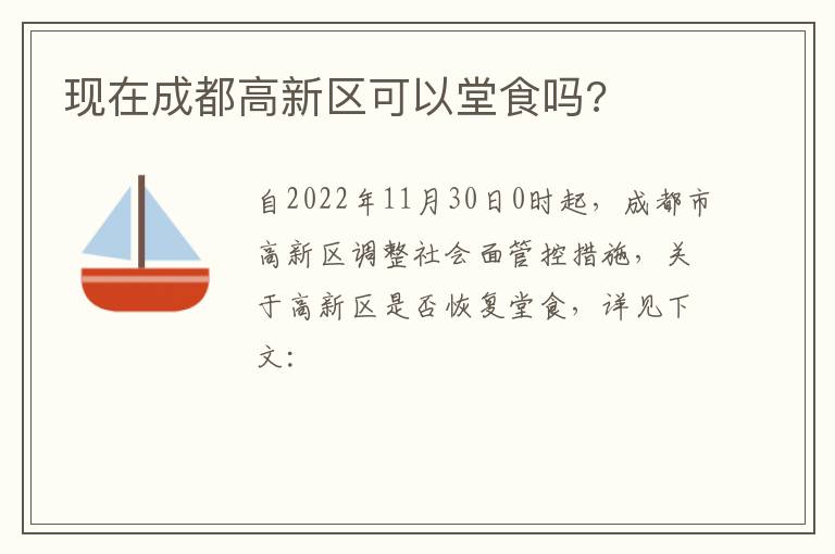 现在成都高新区可以堂食吗?