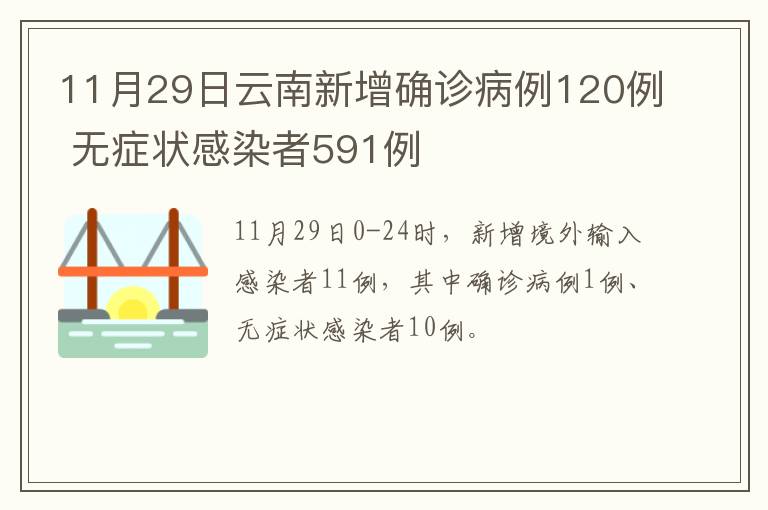 11月29日云南新增确诊病例120例 无症状感染者591例