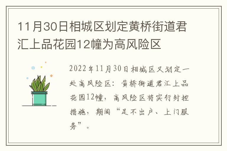 11月30日相城区划定黄桥街道君汇上品花园12幢为高风险区