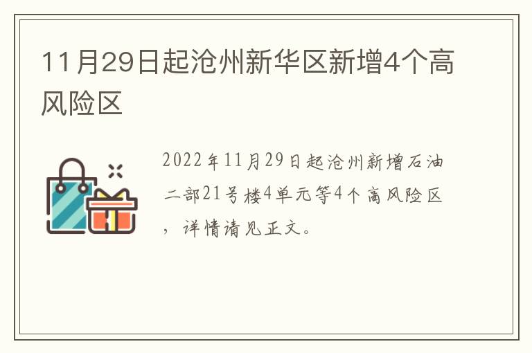 11月29日起沧州新华区新增4个高风险区