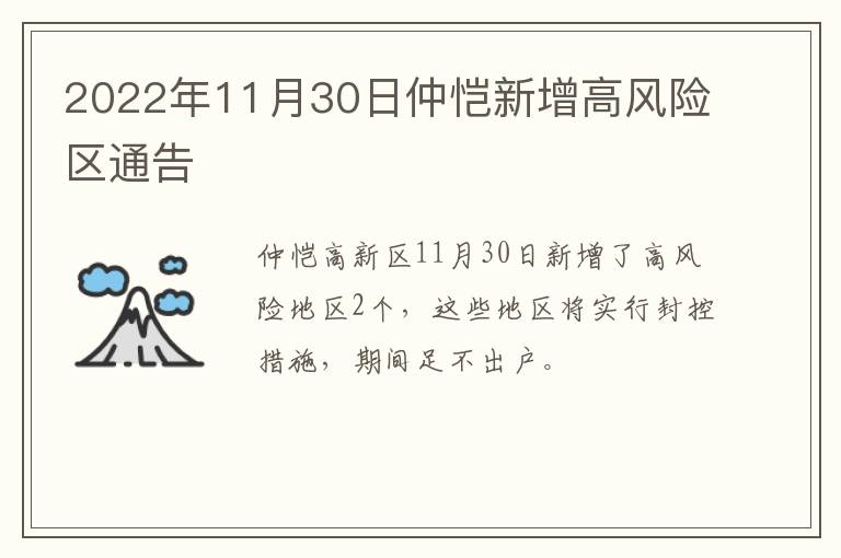 2022年11月30日仲恺新增高风险区通告