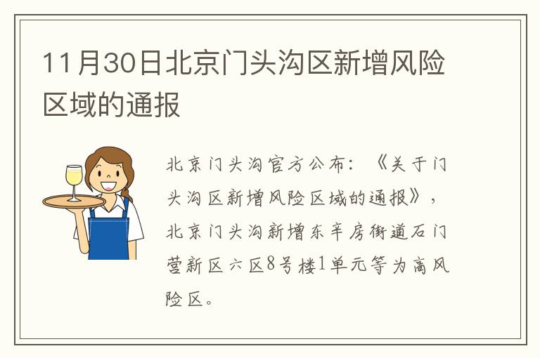 11月30日北京门头沟区新增风险区域的通报
