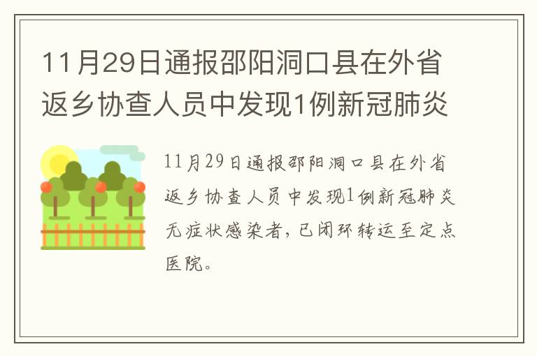11月29日通报邵阳洞口县在外省返乡协查人员中发现1例新冠肺炎无症状感染者