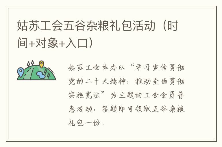 姑苏工会五谷杂粮礼包活动（时间+对象+入口）