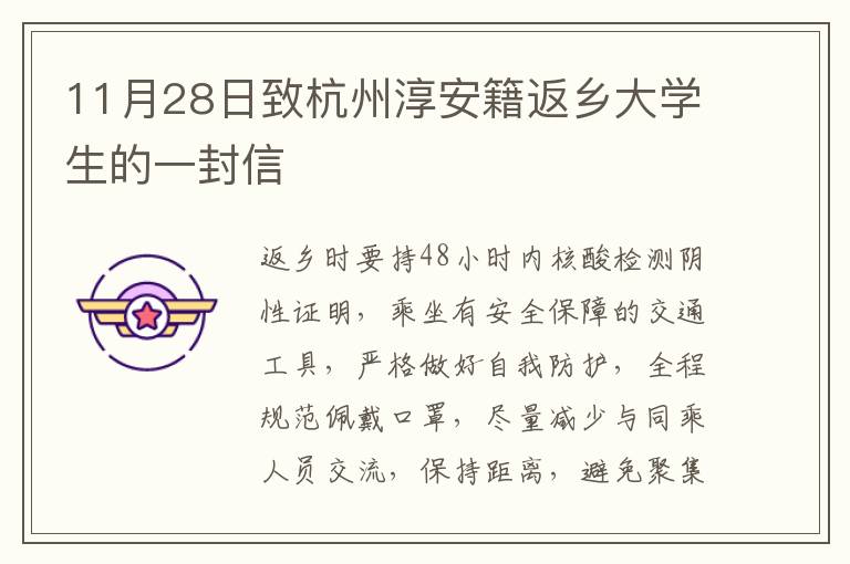 11月28日致杭州淳安籍返乡大学生的一封信