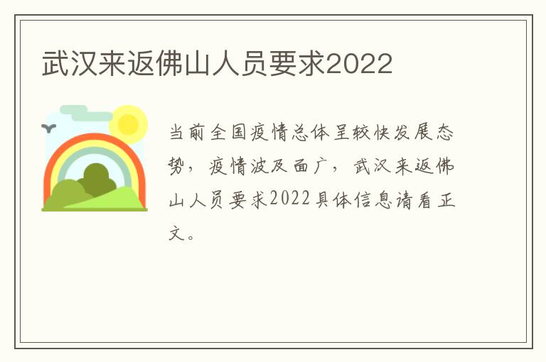 武汉来返佛山人员要求2022