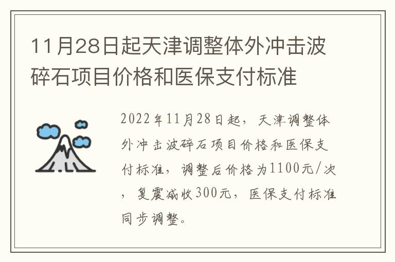 11月28日起天津调整体外冲击波碎石项目价格和医保支付标准