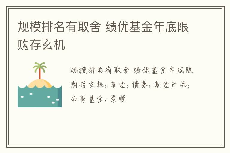 规模排名有取舍 绩优基金年底限购存玄机