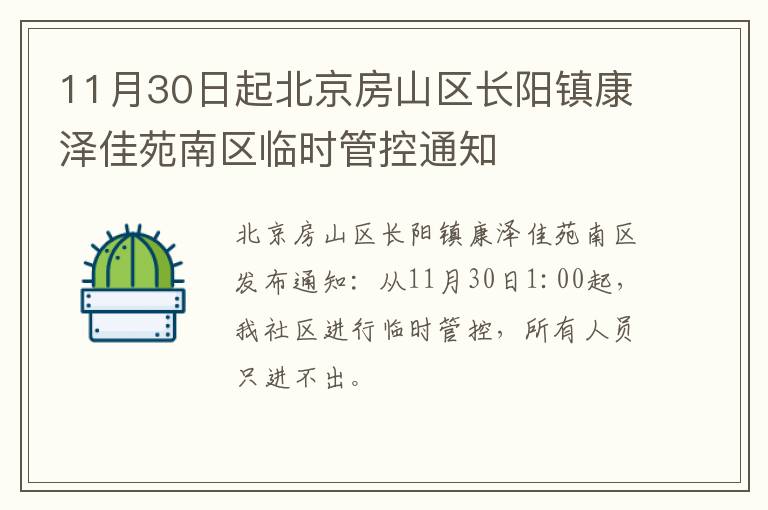 11月30日起北京房山区长阳镇康泽佳苑南区临时管控通知