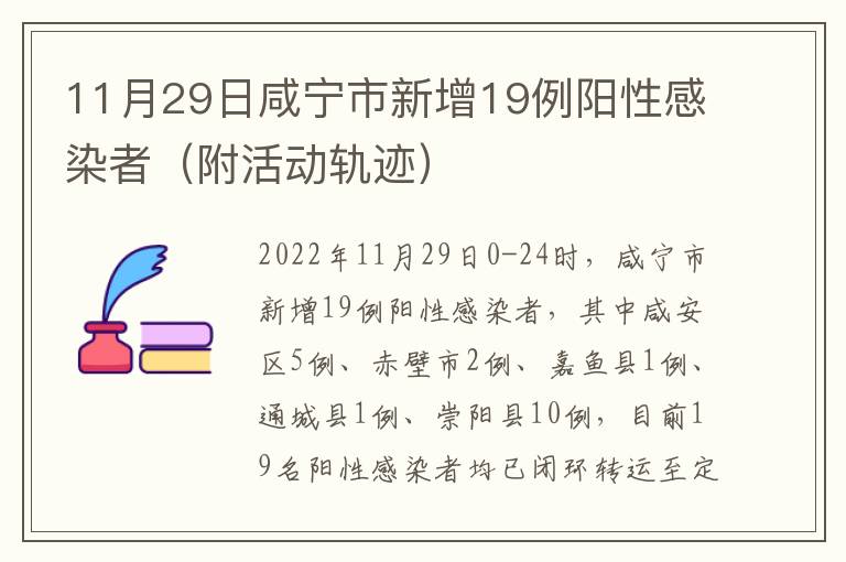 11月29日咸宁市新增19例阳性感染者（附活动轨迹）