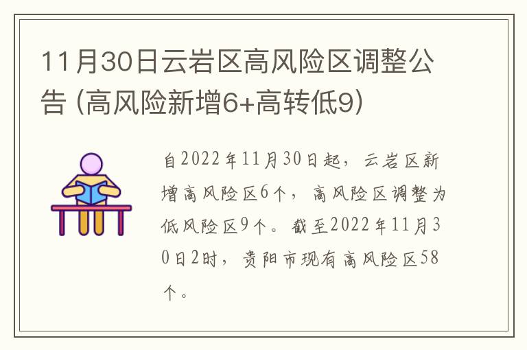 11月30日云岩区高风险区调整公告 (高风险新增6+高转低9)