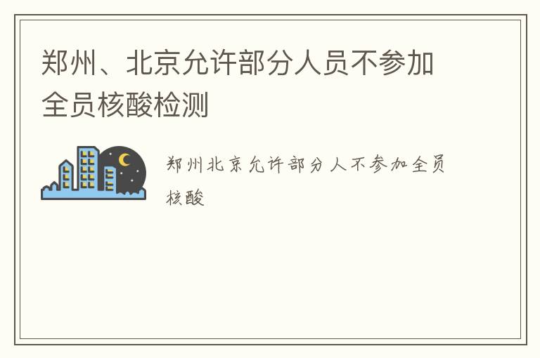 郑州、北京允许部分人员不参加全员核酸检测