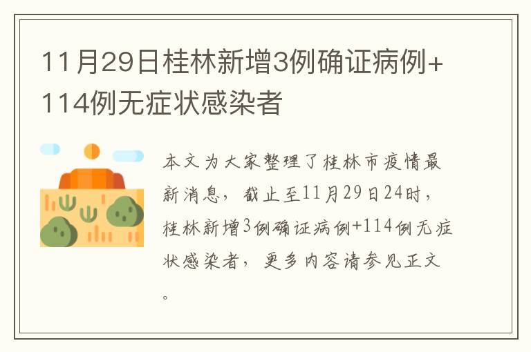 11月29日桂林新增3例确证病例+114例无症状感染者