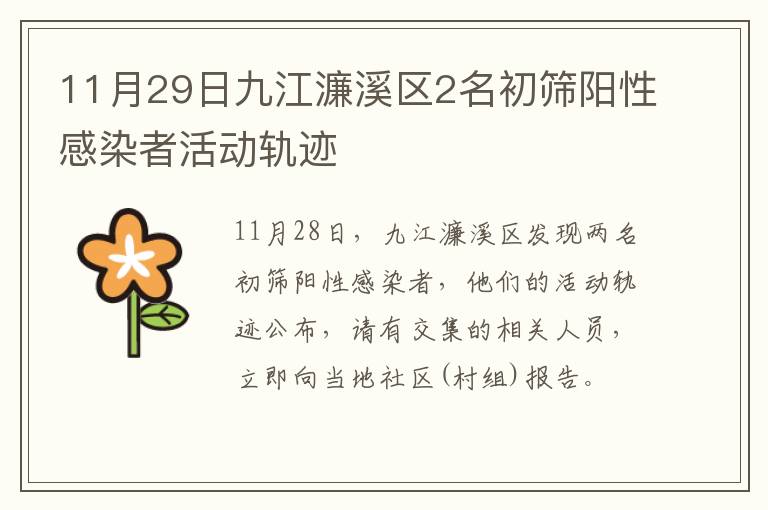 11月29日九江濂溪区2名初筛阳性感染者活动轨迹