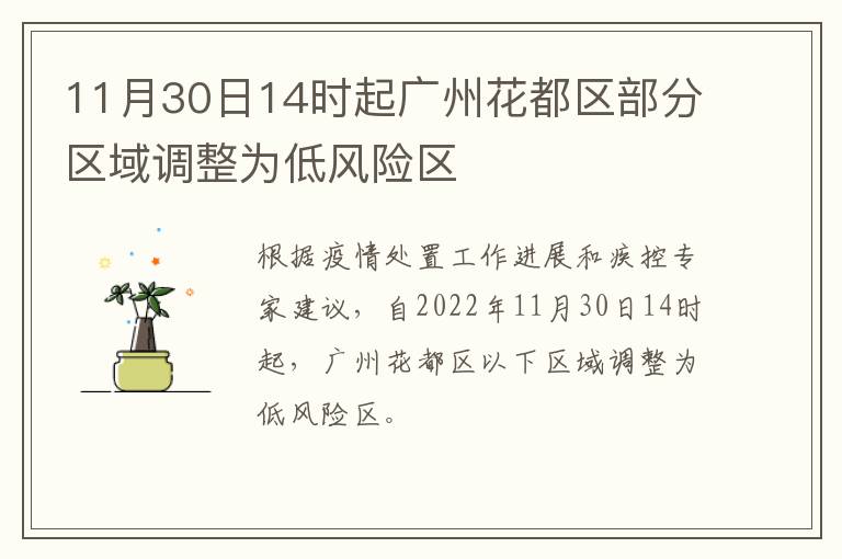 11月30日14时起广州花都区部分区域调整为低风险区