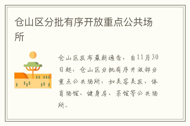 仓山区分批有序开放重点公共场所