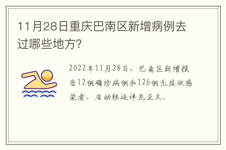 11月28日重庆巴南区新增病例去过哪些地方？