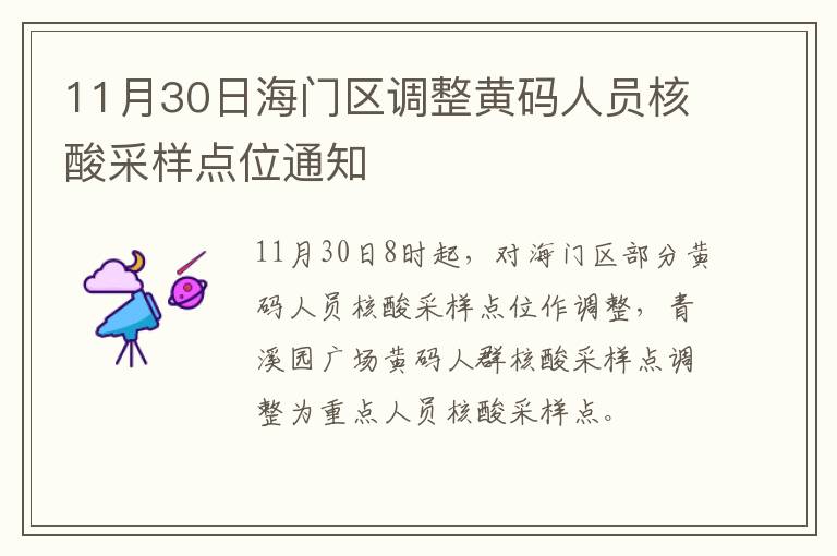 11月30日海门区调整黄码人员核酸采样点位通知