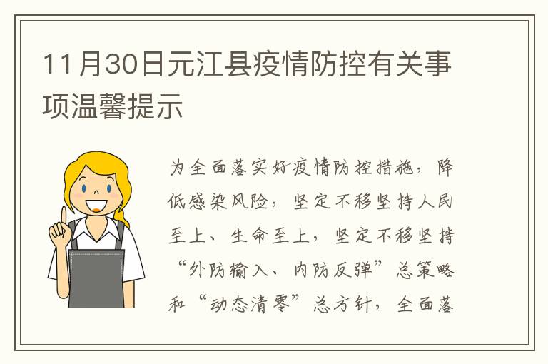 11月30日元江县疫情防控有关事项温馨提示
