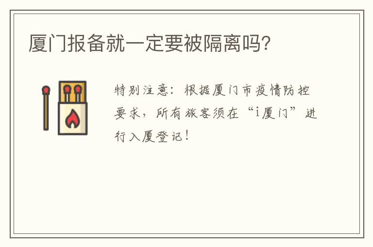 厦门报备就一定要被隔离吗？