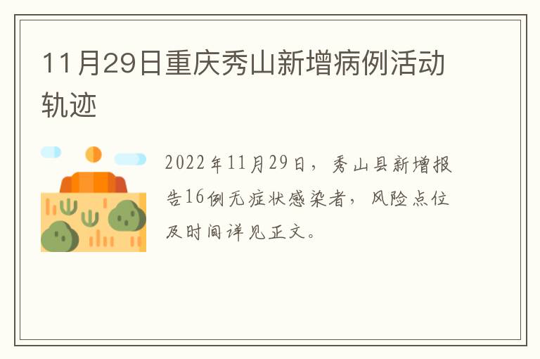 11月29日重庆秀山新增病例活动轨迹
