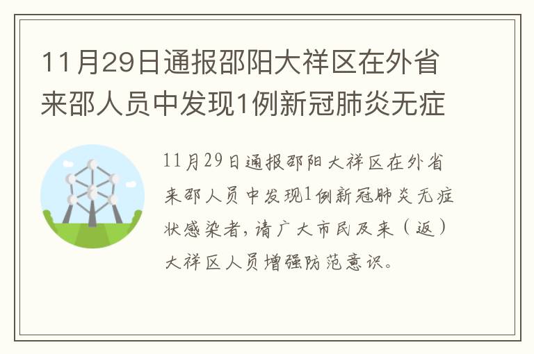 11月29日通报邵阳大祥区在外省来邵人员中发现1例新冠肺炎无症状感染者