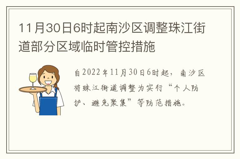 11月30日6时起南沙区调整珠江街道部分区域临时管控措施