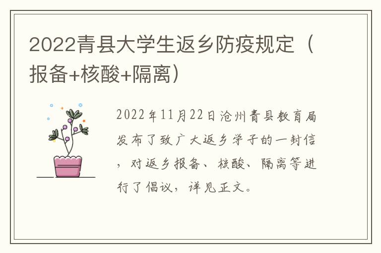 2022青县大学生返乡防疫规定（报备+核酸+隔离）