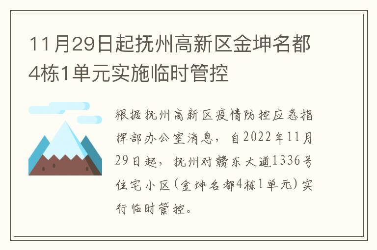 11月29日起抚州高新区金坤名都4栋1单元实施临时管控