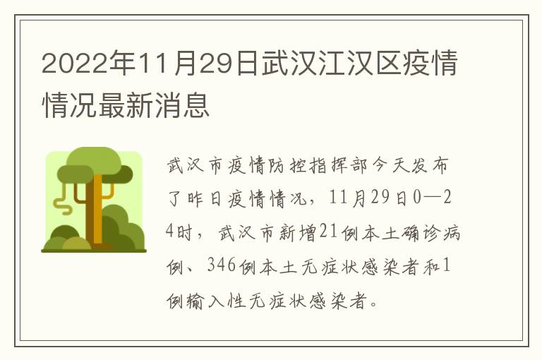 2022年11月29日武汉江汉区疫情情况最新消息
