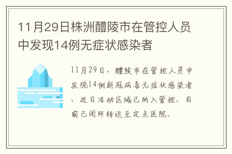 11月29日株洲醴陵市在管控人员中发现14例无症状感染者