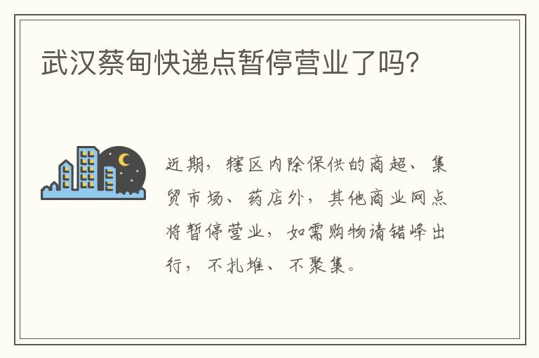 武汉蔡甸快递点暂停营业了吗？