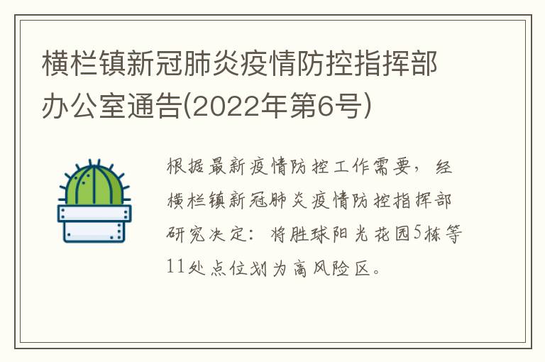 横栏镇新冠肺炎疫情防控指挥部办公室通告(2022年第6号)