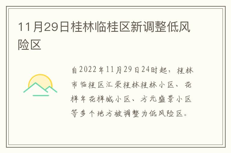 11月29日桂林临桂区新调整低风险区