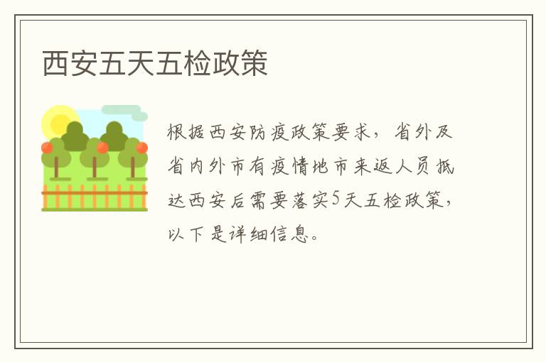 西安五天五检政策
