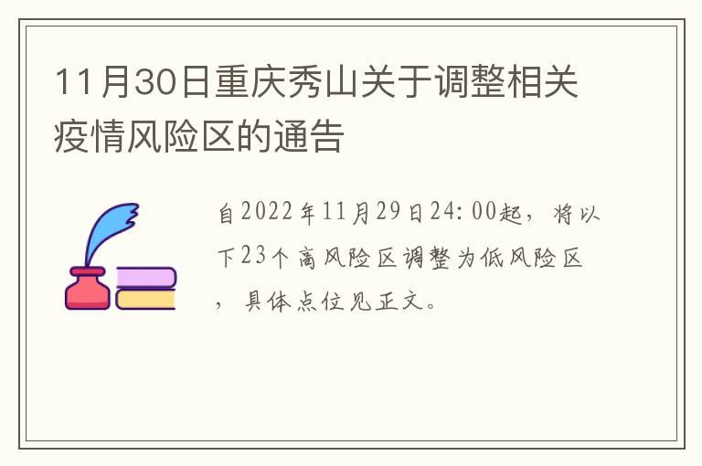 11月30日重庆秀山关于调整相关疫情风险区的通告