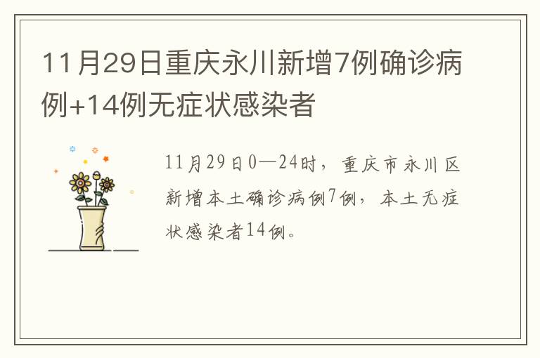 11月29日重庆永川新增7例确诊病例+14例无症状感染者