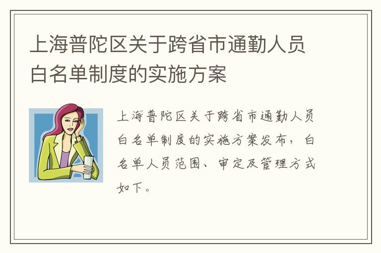 上海普陀区关于跨省市通勤人员白名单制度的实施方案