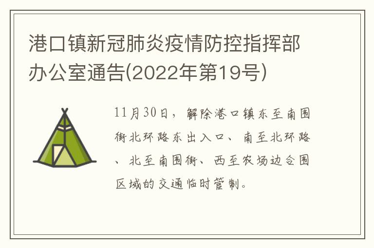 港口镇新冠肺炎疫情防控指挥部办公室通告(2022年第19号)​