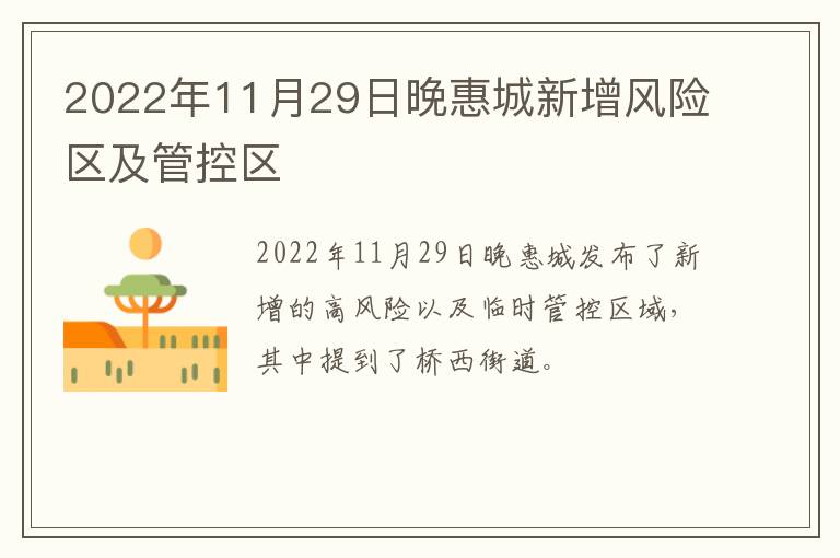 2022年11月29日晚惠城新增风险区及管控区