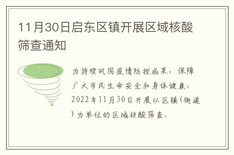 11月30日启东区镇开展区域核酸筛查通知